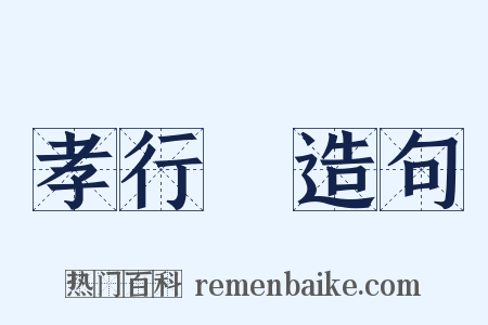 孝行覽造句是什么意思的图片